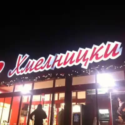 ABC Market Хмелницки