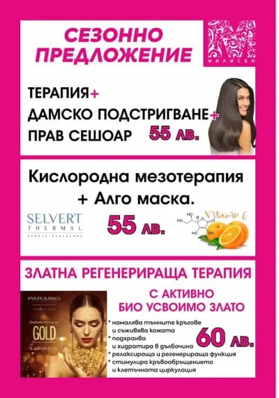 Милисент - студио за красота и дамски фитнес