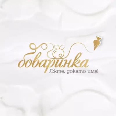 Сладкарска работилница Боваринка