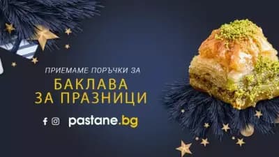 Сладкарница Пастане - Антеп Баклава - Младост 1