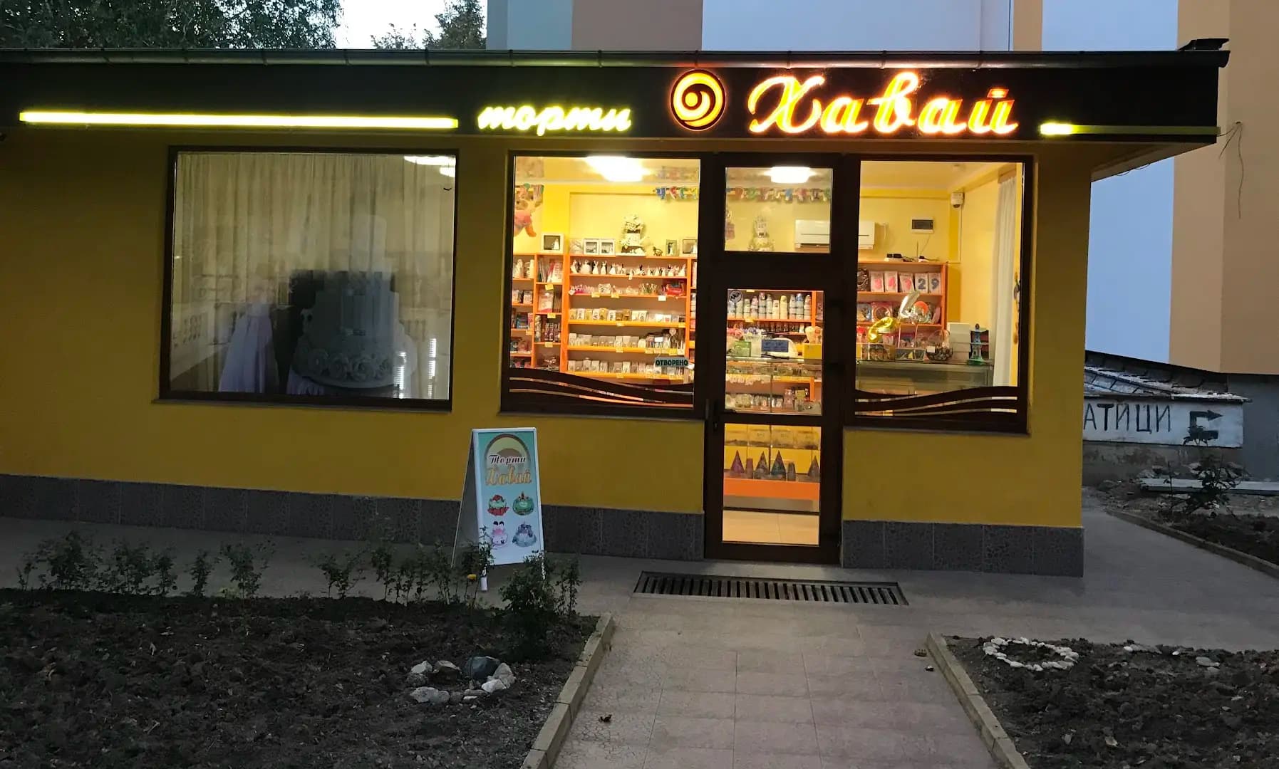 Торти Хавай 66 ООД