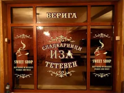 Сладкарница ,,ИЗА" Бяла Слатина