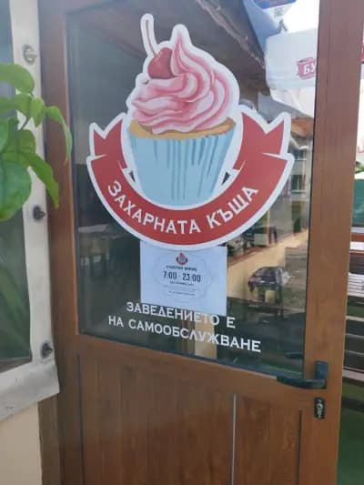 Захарната къща / Сахарный дом /