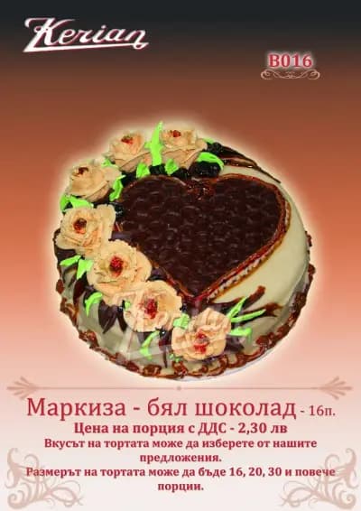 Сладкарници Кериан