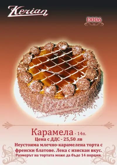Сладкарници Кериан