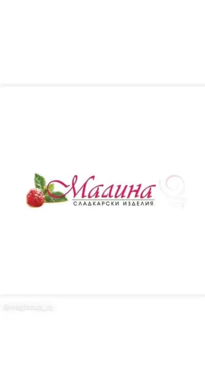 Сладкарница Малина