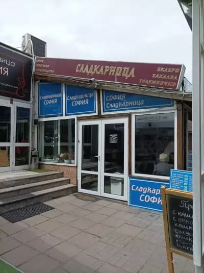 Сладкарница София