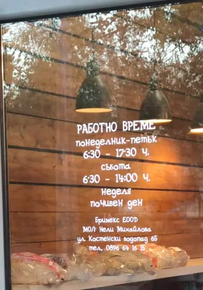 Пекарна "Бримекс"