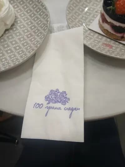 100 грама сладки