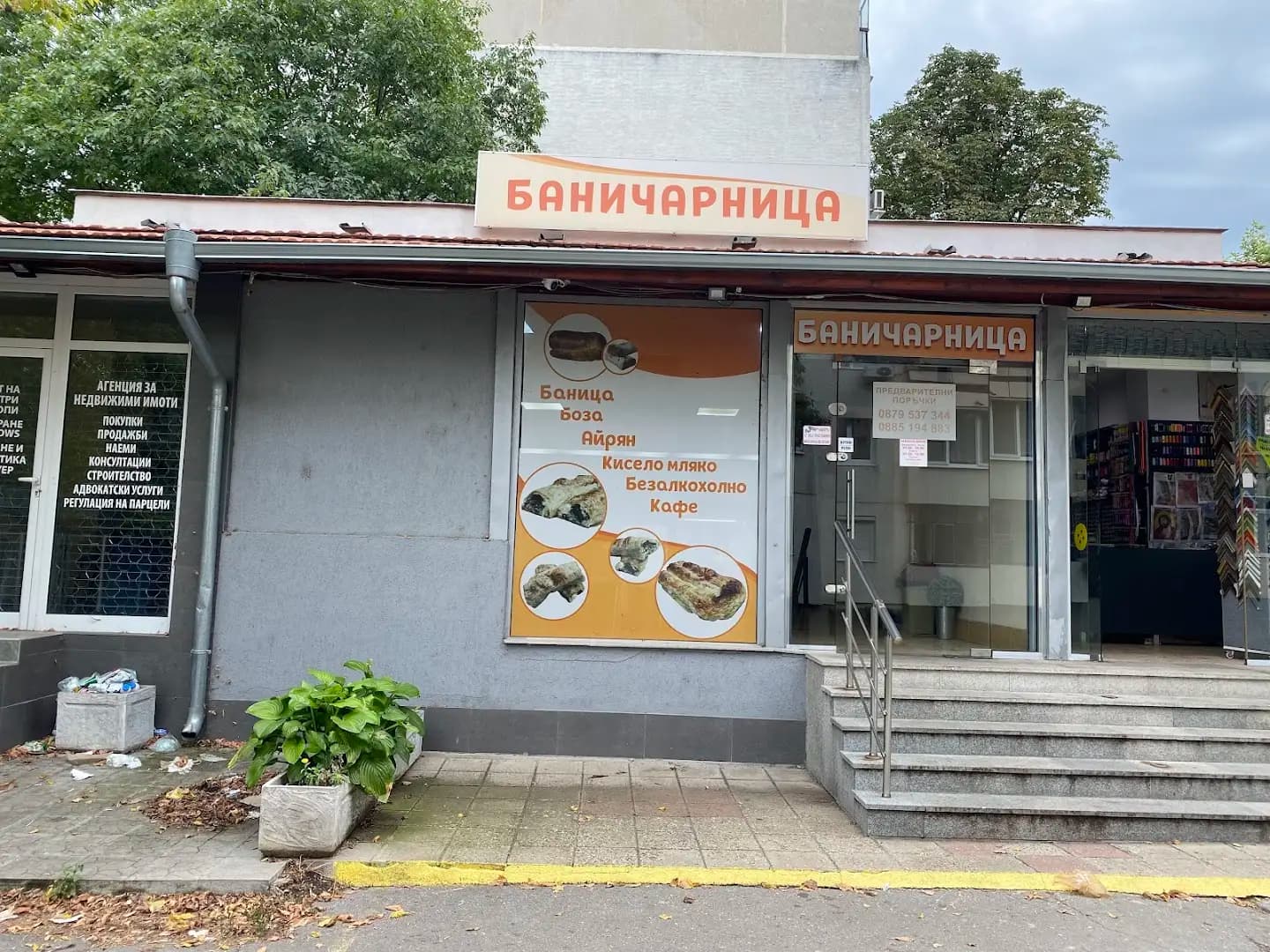 Баничарница - Люлин 4 | Баница, Боза, Айрян