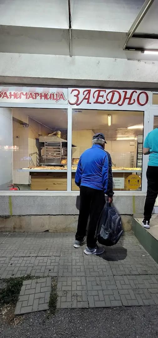 Баничарница „Заедно“