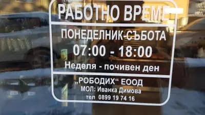 Бистришка Пекарна