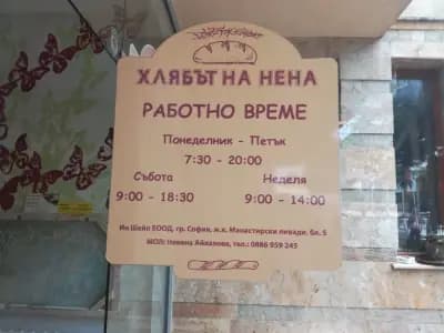 Хлябът на Нена