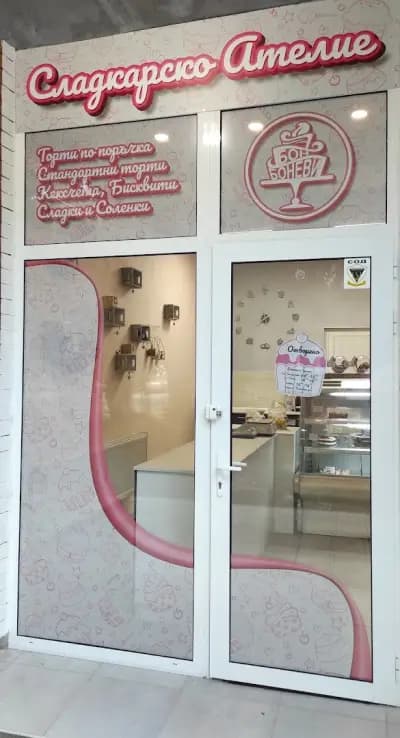 Сладкарско ателие "БОН-БОНеви"