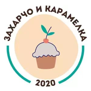 Захарчо и Карамелка