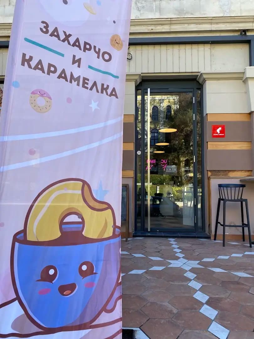 Захарчо и Карамелка