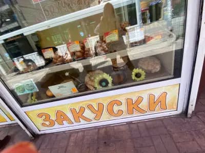 Фурна "Добруджански закуски"