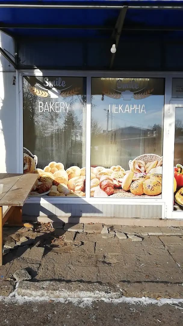 Пекарна усмивка