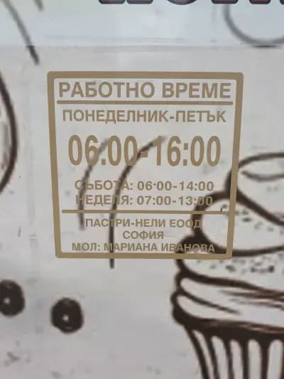 Пекарната на Нели