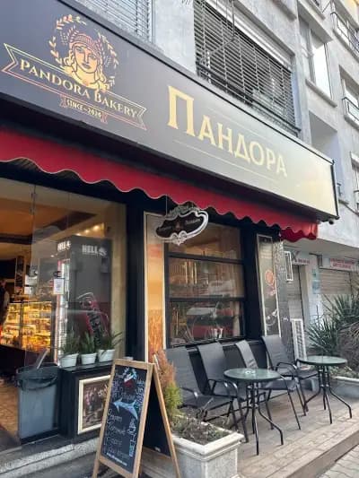 Пекарни Пандора