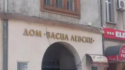 Дом Васил Левски