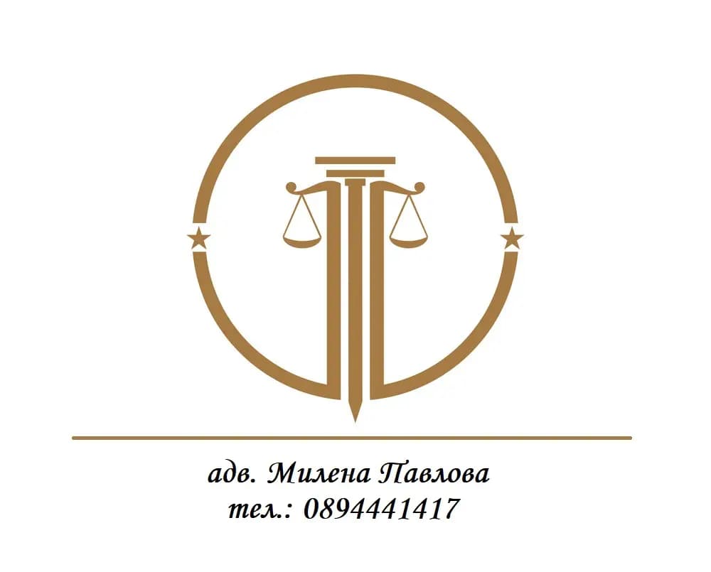 Адвокат Милена Павлова