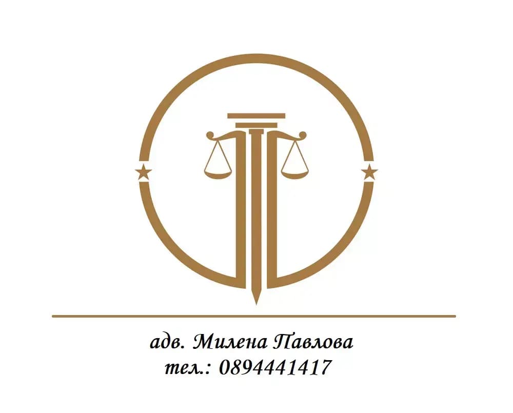 Адвокат Милена Павлова
