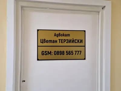 Адвокат Цветан Терзийски