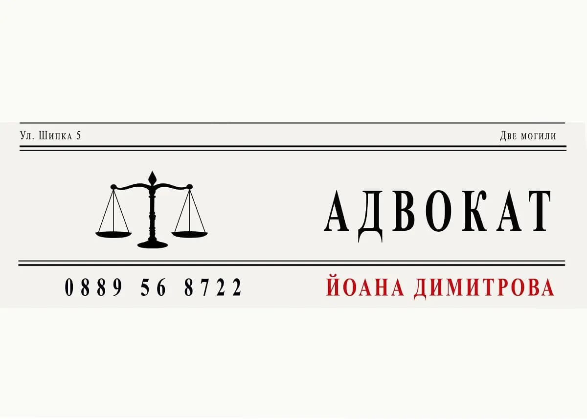 Адвокат Йоана Дамянова