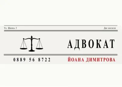 Адвокат Йоана Дамянова
