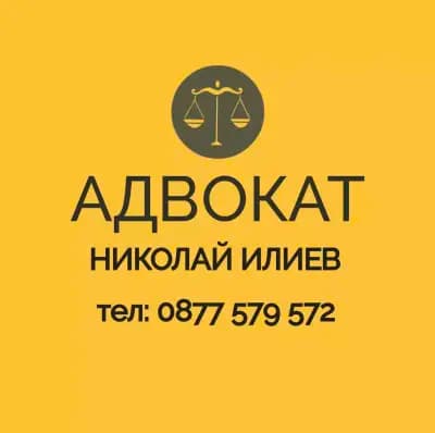 Адвокат Николай Илиев
