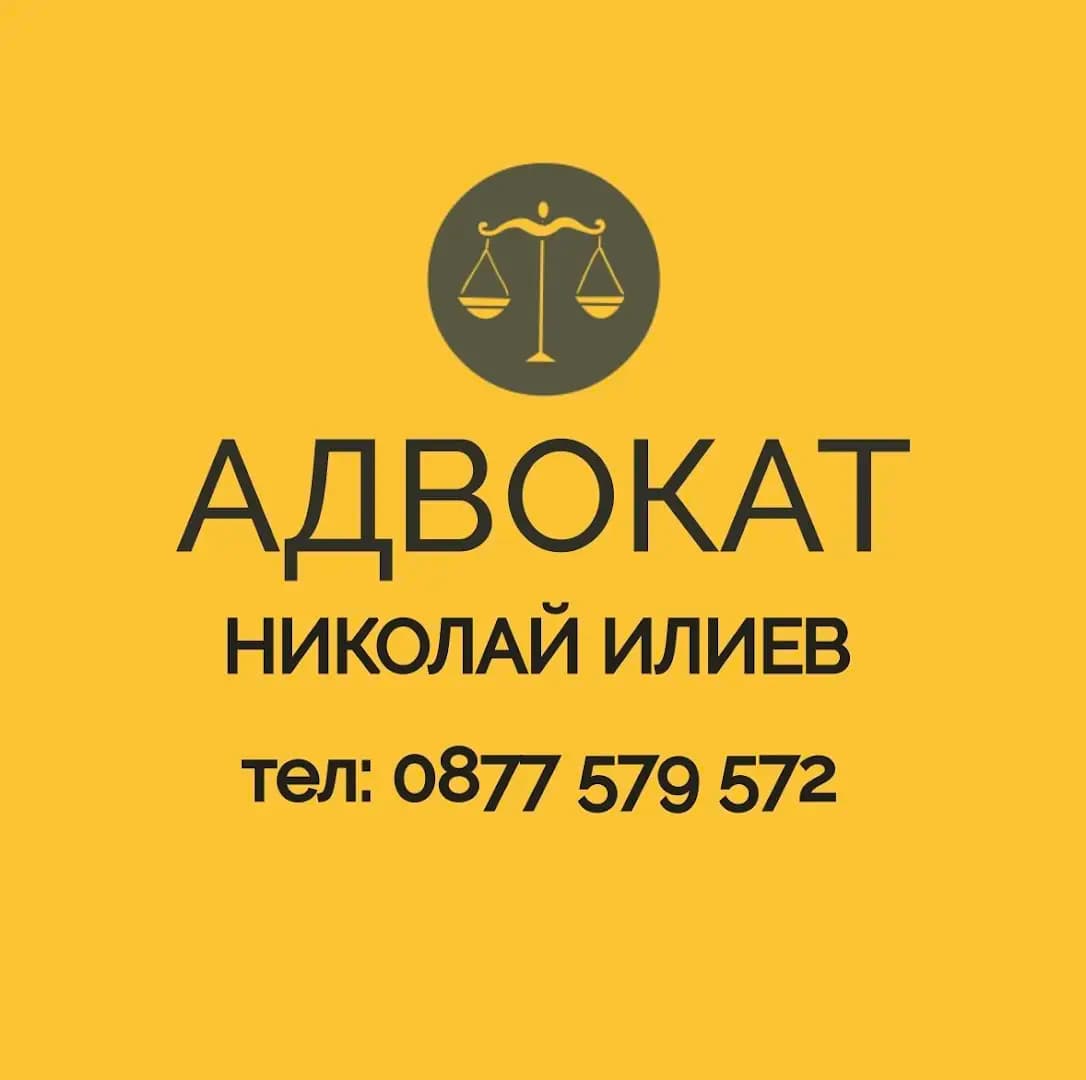 Адвокат Николай Илиев