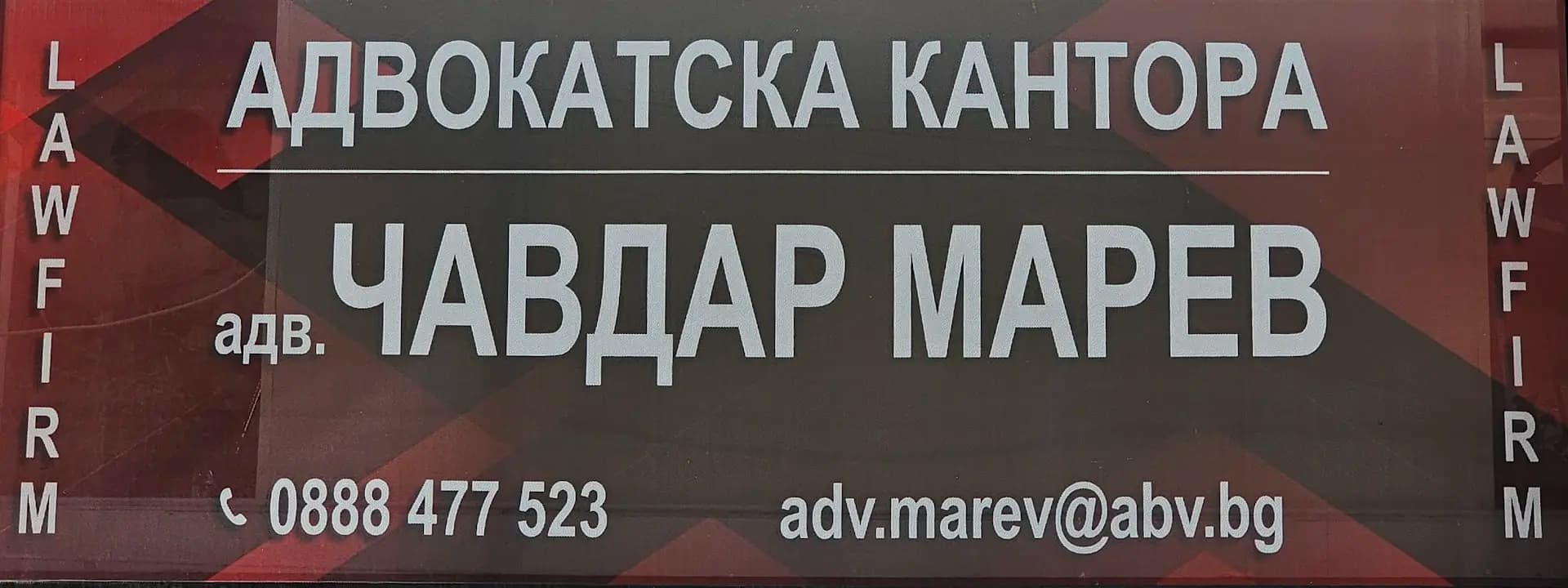 Адвокат Чавдар Марев