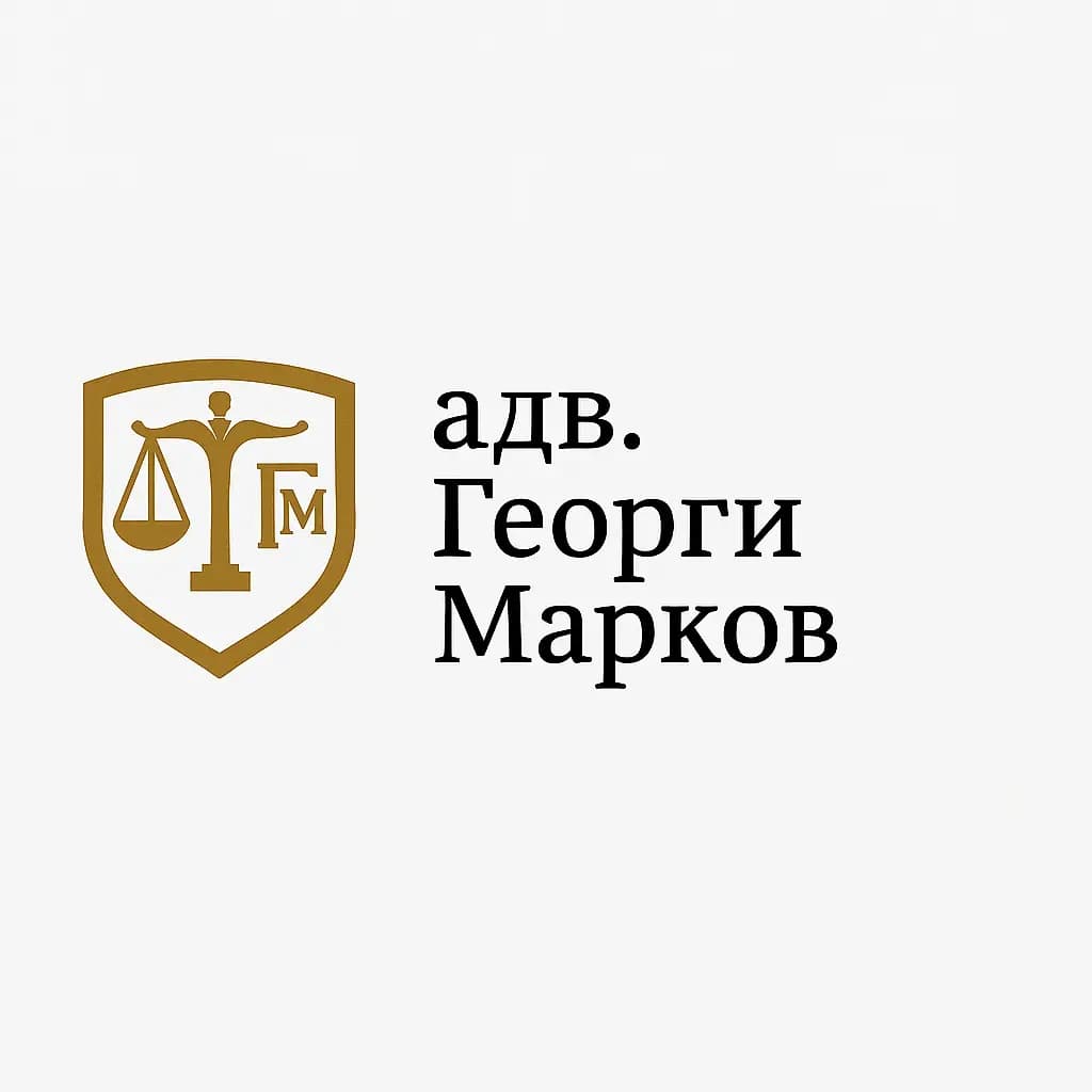 адвокат Георги T. Марков