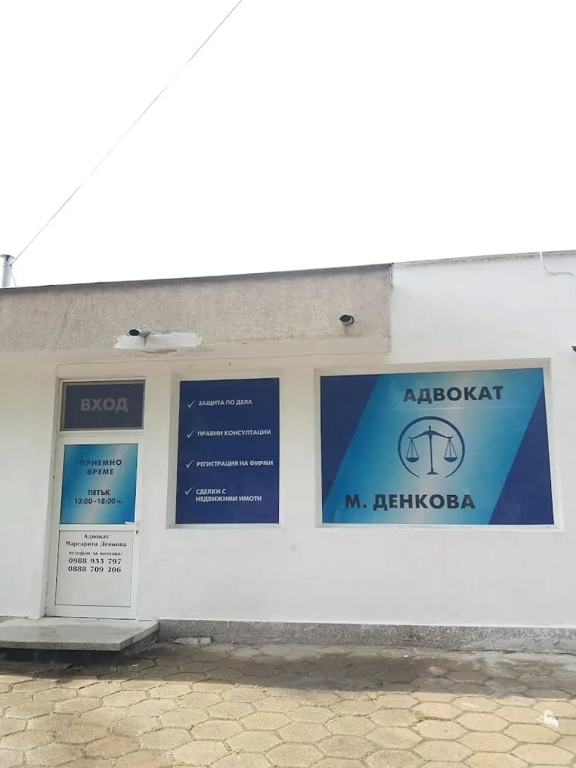 Адвокат Маргарита Денкова
