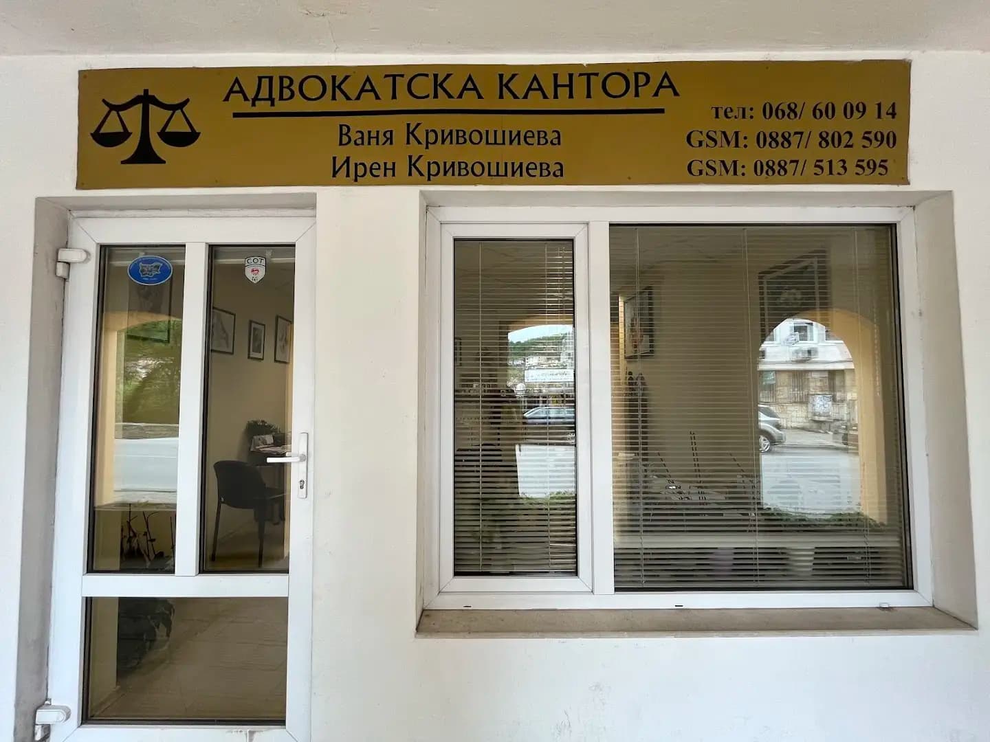 Адвокатска кантора Кривошиеви
