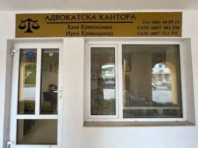 Адвокатска кантора Кривошиеви