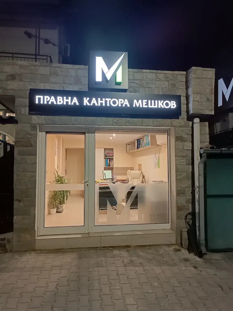 Адвокат Васил Мешков