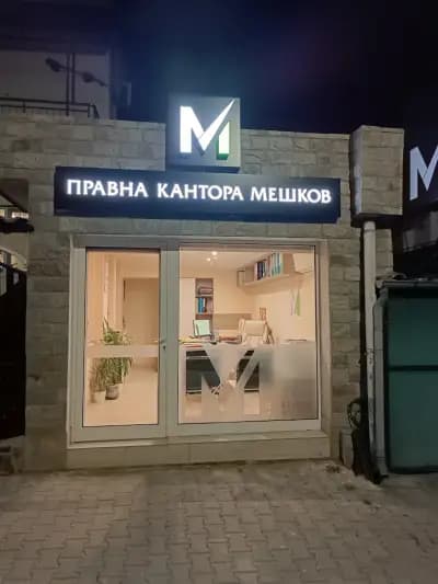 Адвокат Васил Мешков