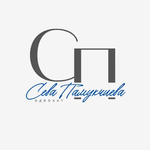Адвокат Сева Памукчиева