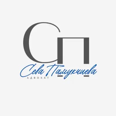 Адвокат Сева Памукчиева