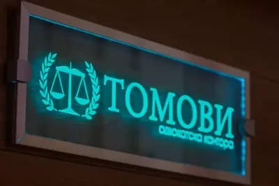 Адв. Михаил Томов