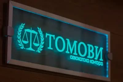 Адв. Михаил Томов