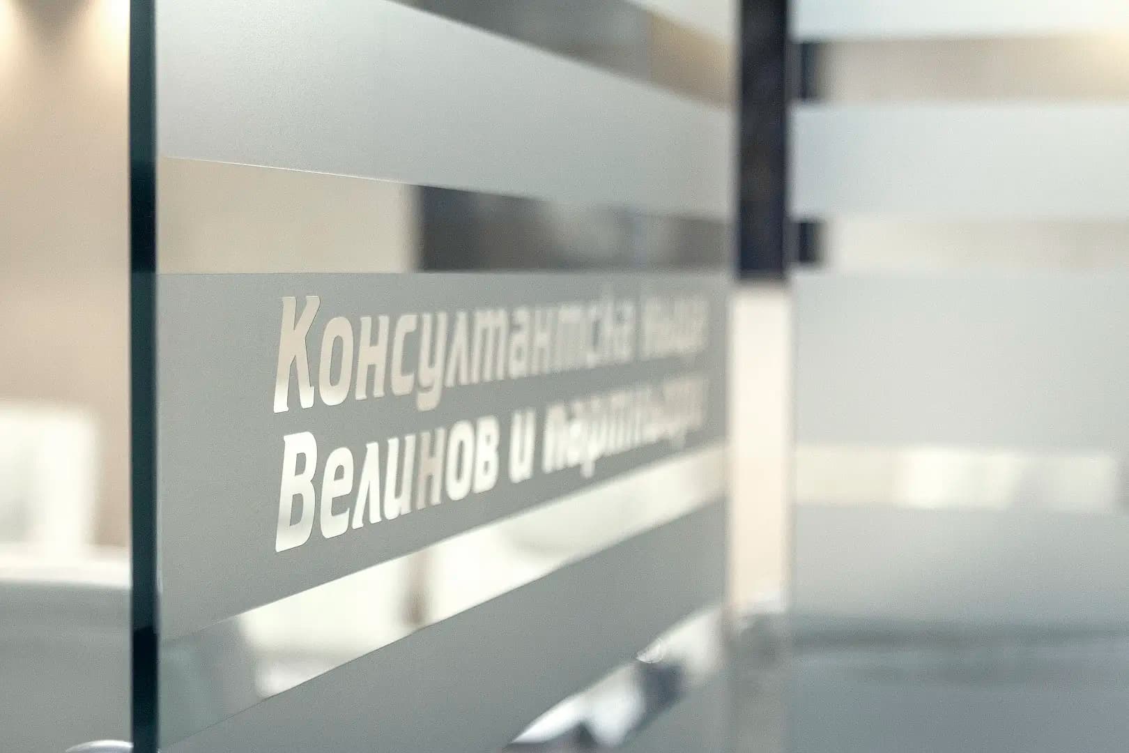 Консултантска къща "Велинов и партньори"