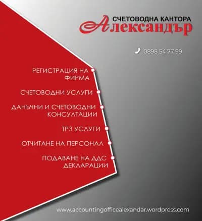 Счетоводна кантора Александър