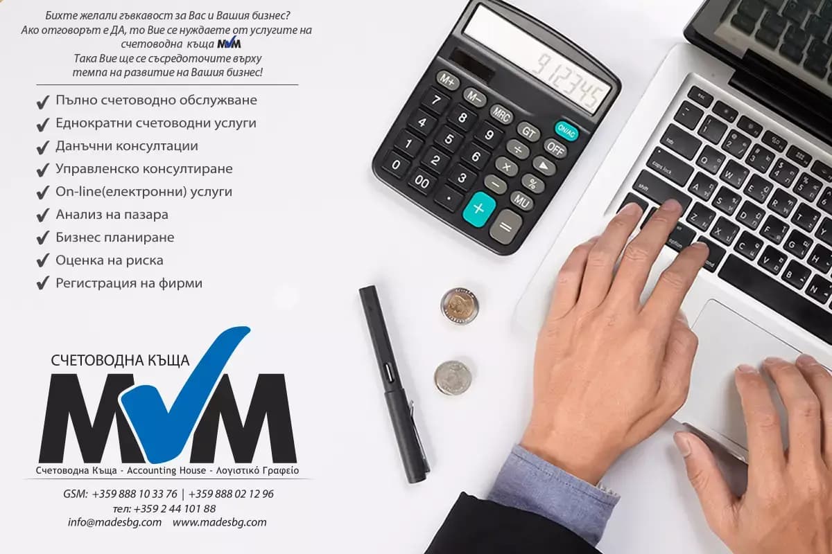 Счетоводна къща MVM - София