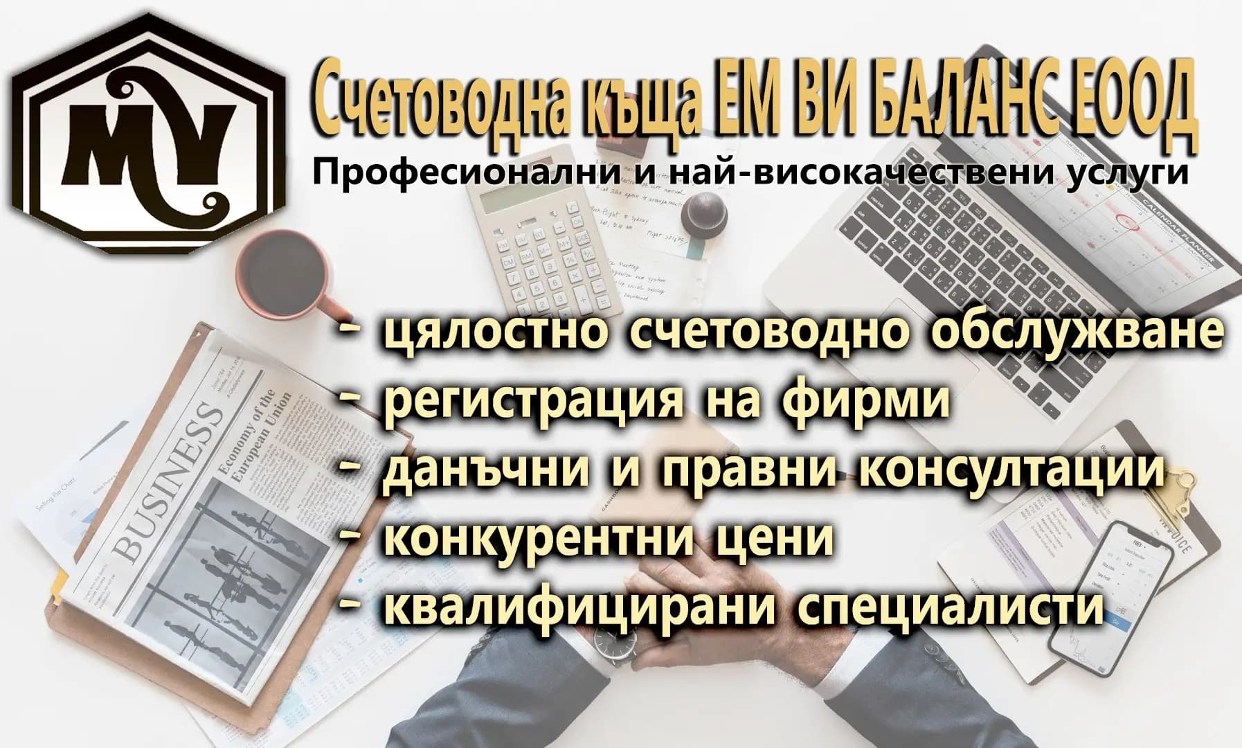 ЕМ ВИ Баланс ЕООД - Счетоводна къща