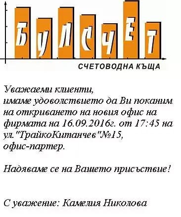 Счетоводна къща "Булсчет"
