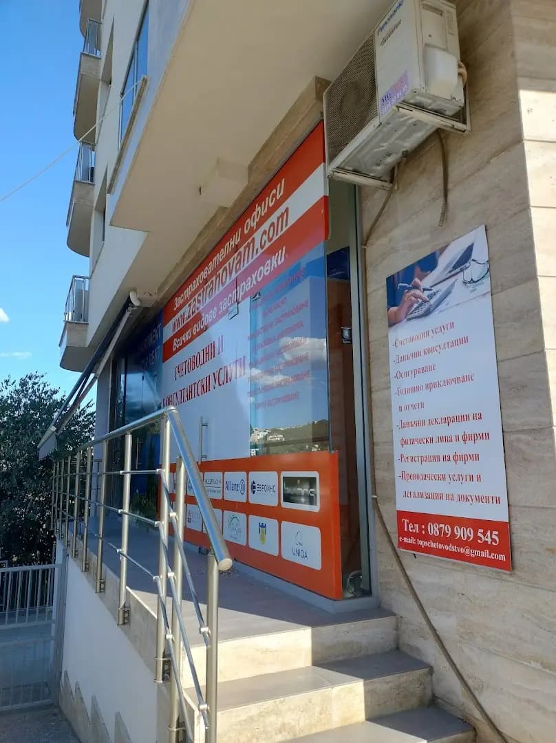 Топ Акаунтинг ЕООД