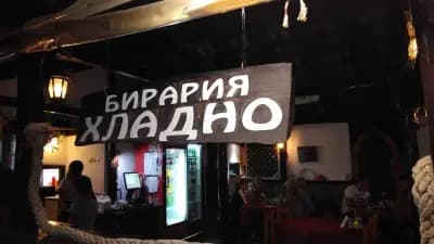 Бирария Хладно